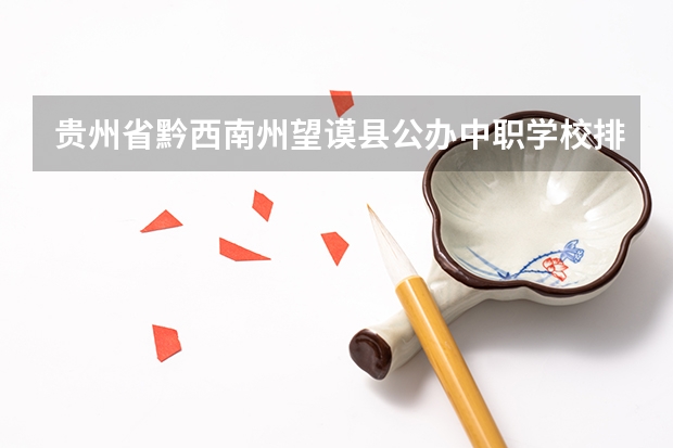 贵州省黔西南州望谟县公办中职学校排名有哪些
