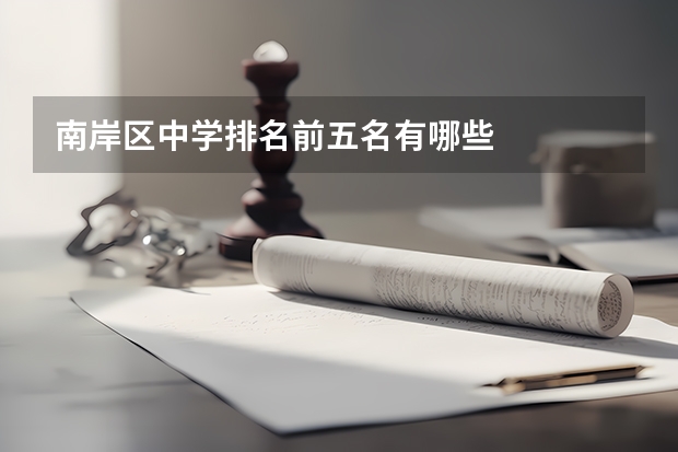南岸区中学排名前五名有哪些