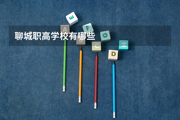 聊城职高学校有哪些