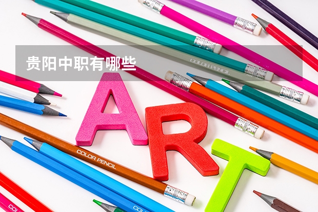 贵阳中职有哪些