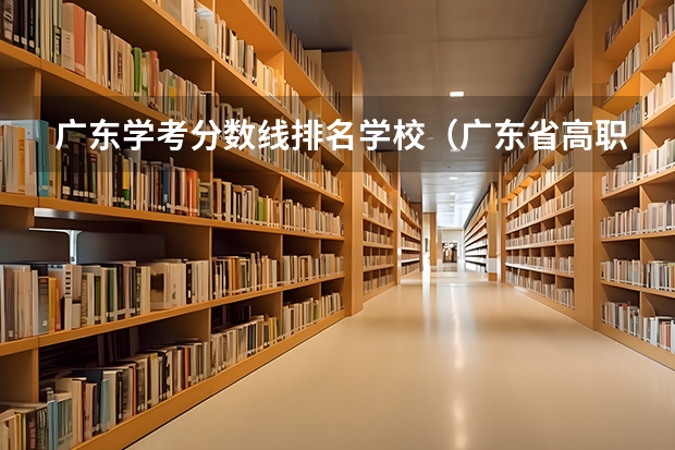 广东学考分数线排名学校（广东省高职高考院校排名）