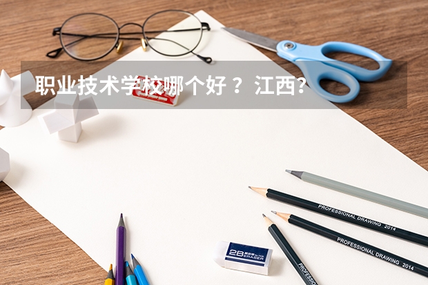 职业技术学校哪个好 ？江西？