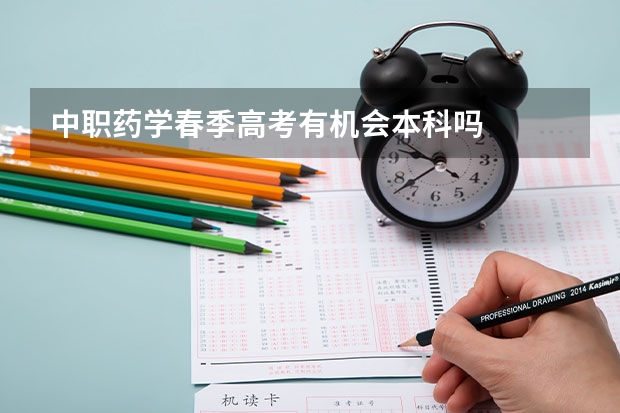 中职药学春季高考有机会本科吗