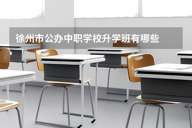 徐州市公办中职学校升学班有哪些