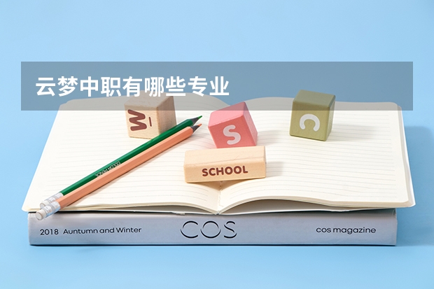 云梦中职有哪些专业