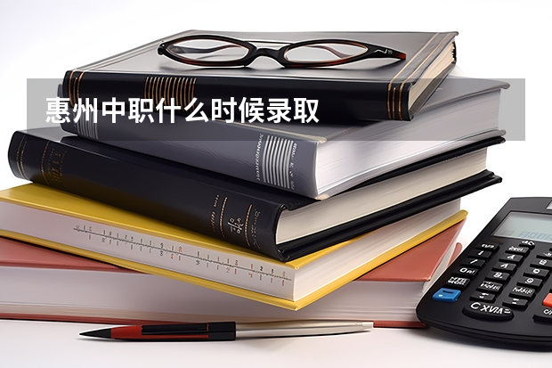 惠州中职什么时候录取