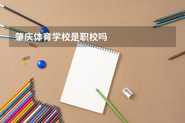 肇庆体育学校是职校吗