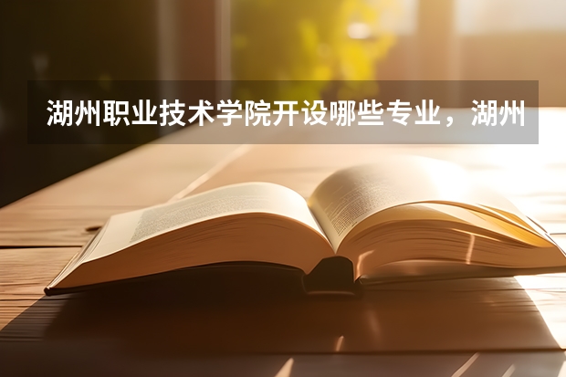 湖州职业技术学院开设哪些专业，湖州职业技术学院招生专业名单汇总
