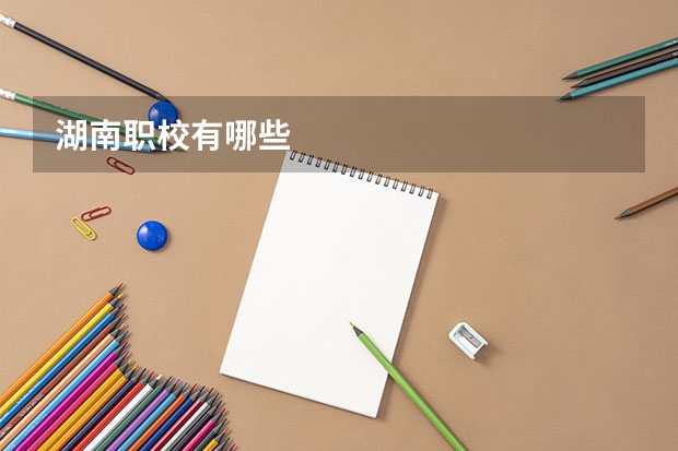 湖南职校有哪些
