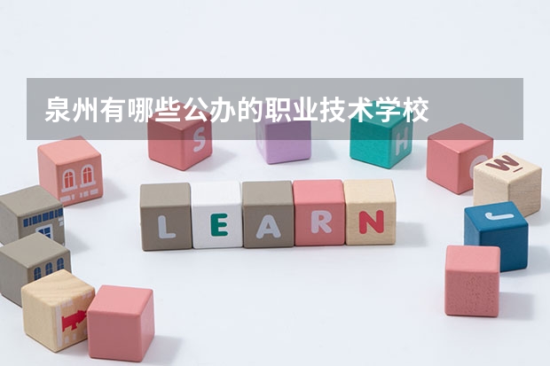 泉州有哪些公办的职业技术学校