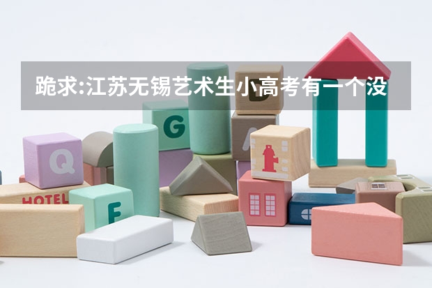 跪求:江苏无锡艺术生小高考有一个没过怎么办。央美，国美，清美等校对江苏省纯艺术生的文化要求（追加悬赏