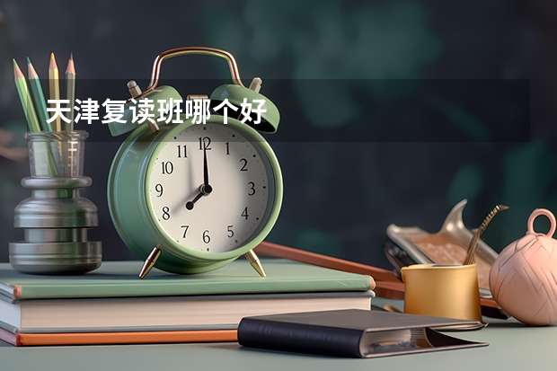 天津复读班哪个好