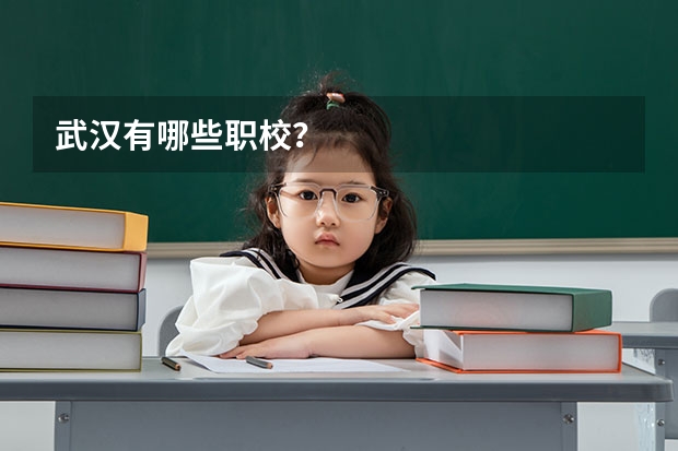 武汉有哪些职校？