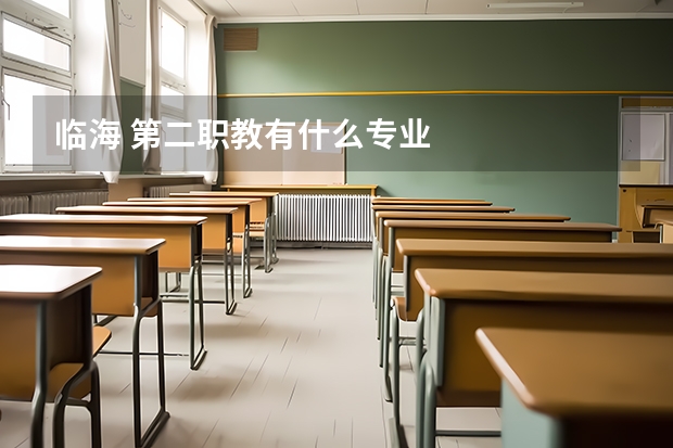 临海 第二职教有什么专业