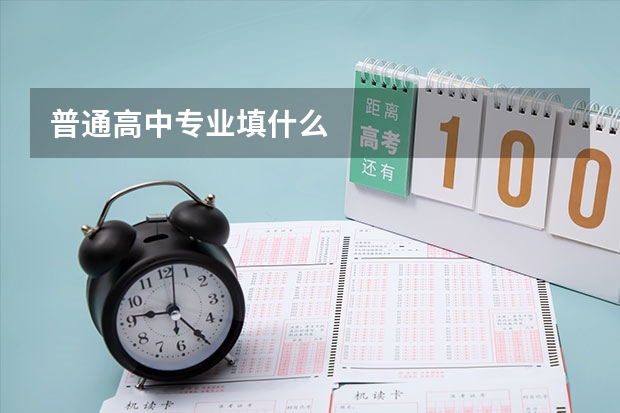 普通高中专业填什么