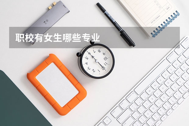 职校有女生哪些专业