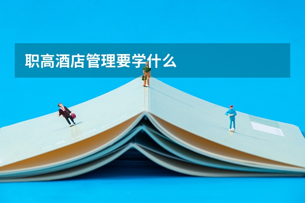 职高酒店管理要学什么