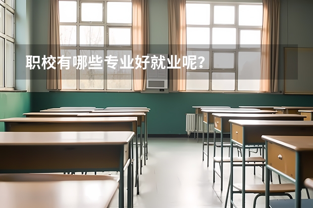职校有哪些专业好就业呢?