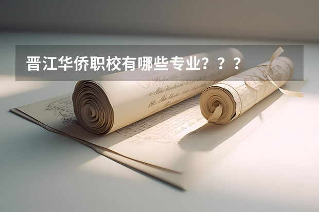 晋江华侨职校有哪些专业？？？