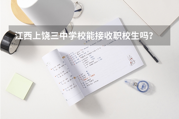 江西上饶三中学校能接收职校生吗?