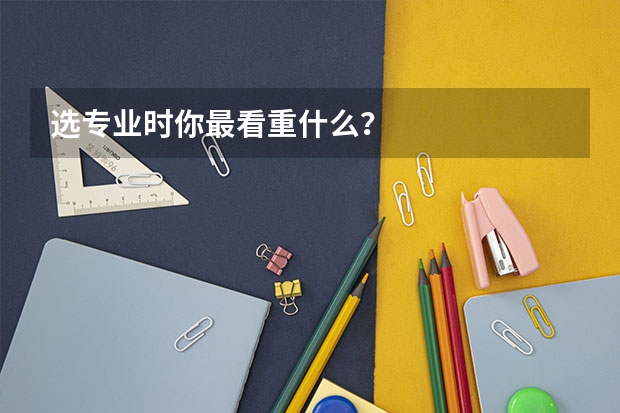 选专业时你最看重什么？
