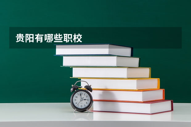 贵阳有哪些职校