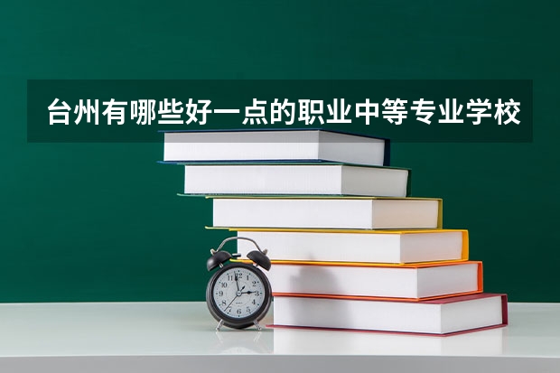 台州有哪些好一点的职业中等专业学校