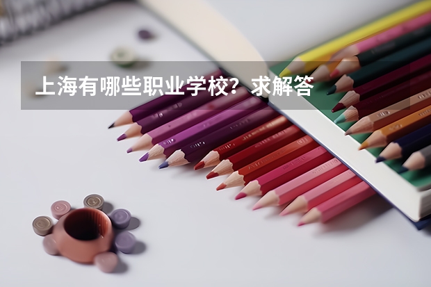 上海有哪些职业学校？求解答