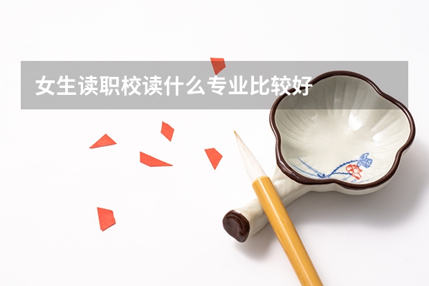 女生读职校读什么专业比较好