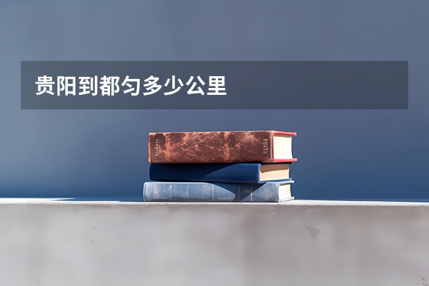 贵阳到都匀多少公里