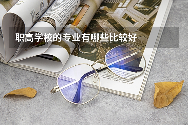 职高学校的专业有哪些比较好