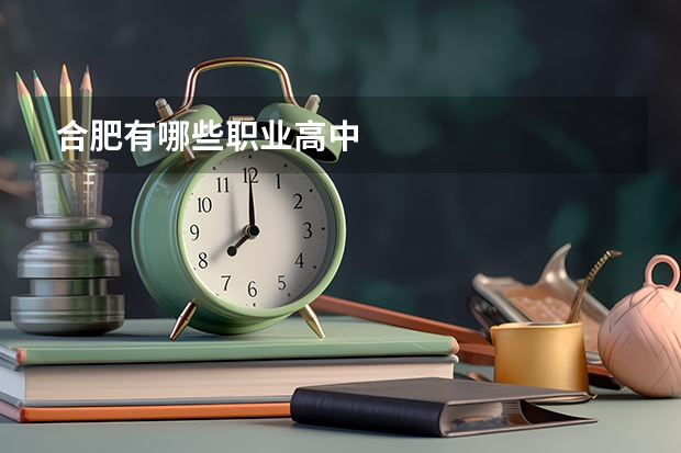 合肥有哪些职业高中
