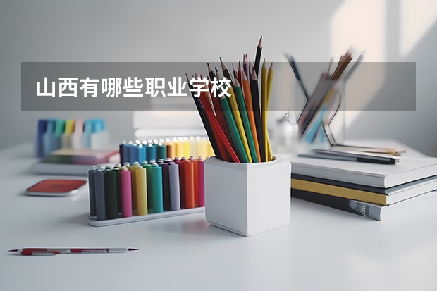 山西有哪些职业学校
