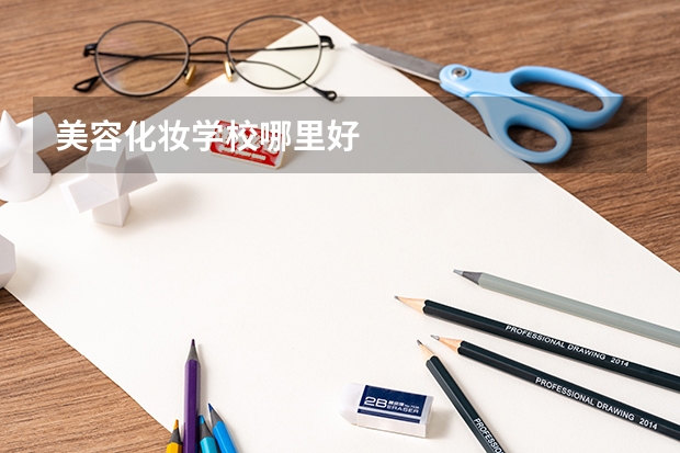 美容化妆学校哪里好