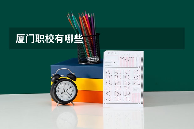 厦门职校有哪些