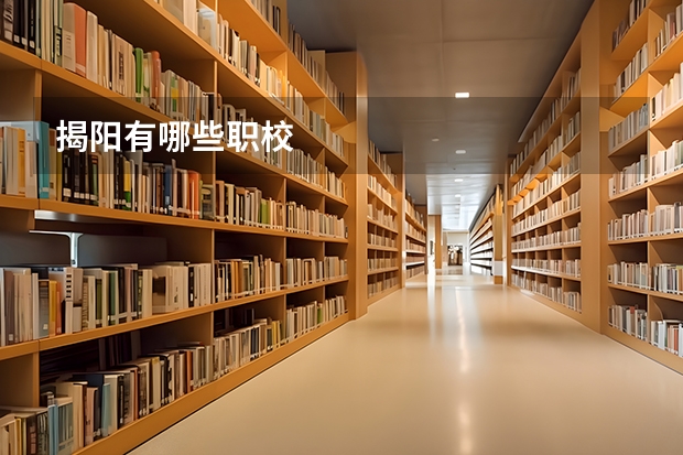 揭阳有哪些职校