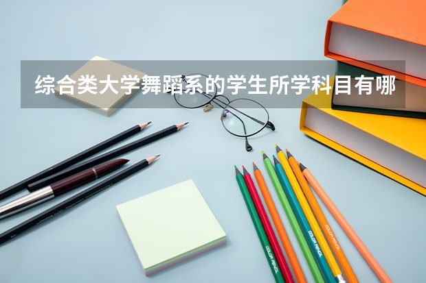 综合类大学舞蹈系的学生所学科目有哪些？？？