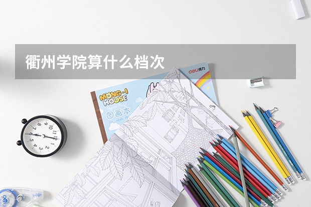 衢州学院算什么档次