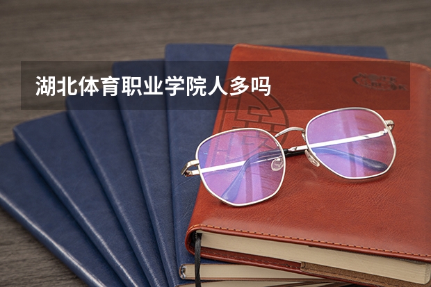 湖北体育职业学院人多吗