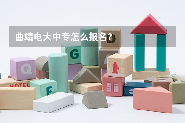 曲靖电大中专怎么报名？