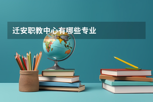 迁安职教中心有哪些专业