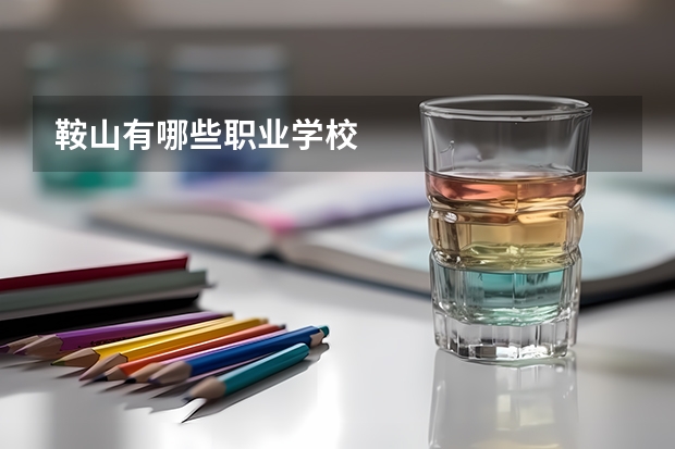 鞍山有哪些职业学校