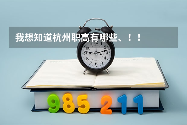 我想知道杭州职高有哪些、!!