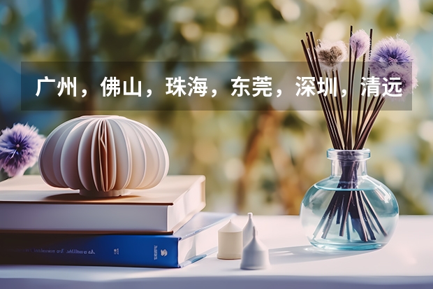 广州，佛山，珠海，东莞，深圳，清远都有些什么中职学校呢？