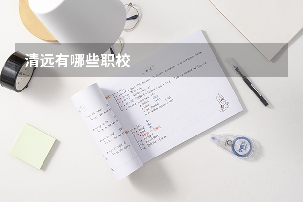 清远有哪些职校