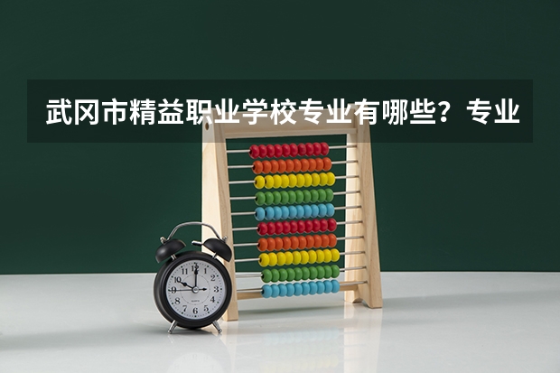 武冈市精益职业学校专业有哪些?专业介绍