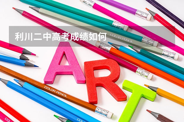 利川二中高考成绩如何