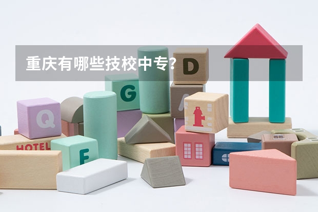 重庆有哪些技校中专？