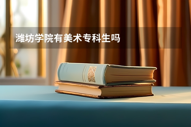 潍坊学院有美术专科生吗