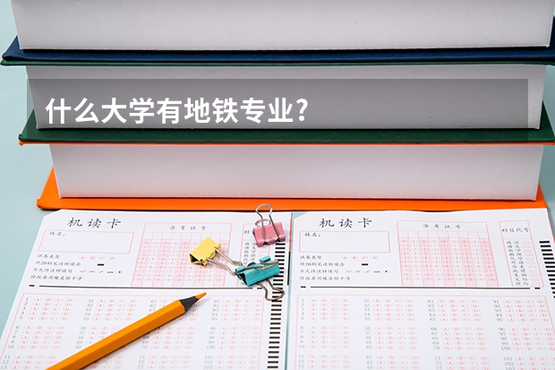 什么大学有地铁专业?